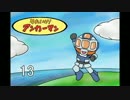それいけアンカーマン13【ガンオン】