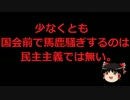 【ゆっくり保守】SEALDs「戦争法案とバレたｗｗ」と勝利宣言