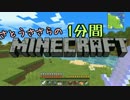 さとうささらの1分間マインクラフトpart42