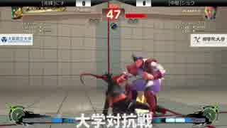 第三回格闘ゲーム大学対抗戦 USF4 2日目L2回戦