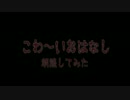 こわ～いおはなし　「監視小屋」　朗読してみた　