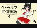 【クトゥルフTRPG】クトゥルフ武偵物語Part４