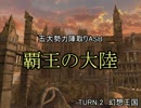 【MUGEN】覇王の大陸 Part9【陣取り】