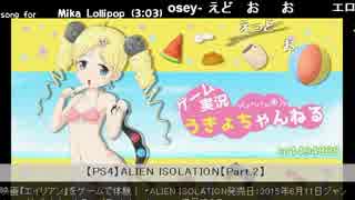 うっさんの「ALIEN ISOLATION (Part.2)」①