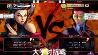 第三回格闘ゲーム大学対抗戦 USF4 2日目W Final