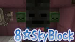 SkyBlock～島は破壊されるもの～No.8