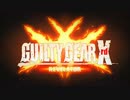 AC版”GGXrdR”OP中毒になる動画