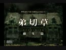 暑いのでホラーで涼をとる！【弟切草】part1