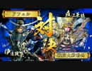 【戦国大戦】覇道と共に　Part24　対 阿修羅八挺【正三位E】