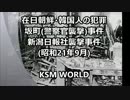 【KSM】在日朝鮮人の犯罪 坂町事件・新潟日報社襲撃事件