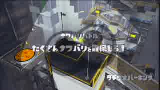 【ひたすら】 レギュラーマッチ '2015-08-17 【Splatoon】