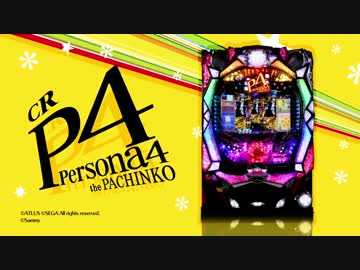 【パチンコPV】CRペルソナ4(タイヨーエレック)
