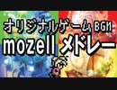 mozell曲メドレー