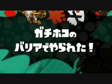 【スプラトゥーン】ローラー使いの空襲日誌 57日目【ガチホコ編】
