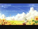 【青音ガイ】ひまわりの約束【UTAUカバー+UST配布】