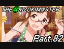 【アイマスOFA 実況プレイ】THE AKIZUKI M@STER【Part.82】