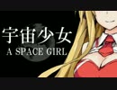 【VOICEROID非実況祭CM】宇宙少女 ‐A SPACE GIRL‐【結月ゆかり・弦巻マキ】