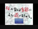 【実況】ﾄﾞ変態が桜の季節に逢いたかった　1記憶目