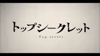 【のぽ】トップシークレット【歌ってみた】