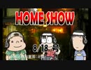 HOME SHOW 第35回 （8月18日更新）