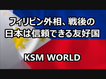 【KSM】フィリピン外相、戦後の日本は信頼できる友好国