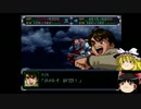 【ゆっくり実況】ゆっくり達のスパロボα part８