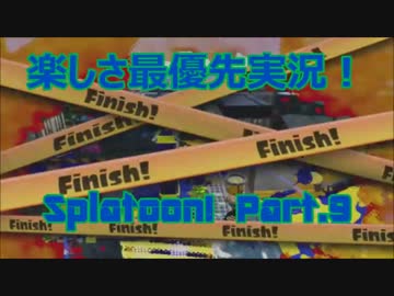 【Splatoon】楽しさ最優先実況！ わっしょいヤグラ！の巻！【Part.9】