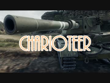 【WoT】傑作英国面Charioteerで堪えるオーバーロード【Charioteer】