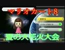 【yoxc視点】マリオカート8 夏の大花火大会 1GP【実況】