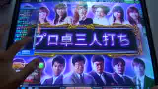 ケミたんのプロ卓三人打ち MJ5R No,23