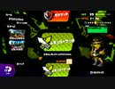 王道を征く、スプラトゥーン【S＋カンスト】Part22