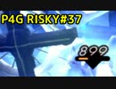 【P4G】ペルソナ4 ザ・ゴールデンを難易度RISKYで実況プレイ #37