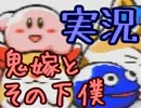 【実況】鬼嫁とその下僕がゲームする【星のカービィ３】LEVEL4前編