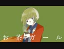 お茶ガール＠すぎやま【歌ってみた】