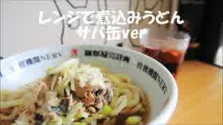 《４分》　ぱぱっとレンジで煮込みうどん（サバ缶ver☆