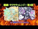 【vsドラゴンラッシュ】麒麟・サクヤチャレンジ！【5th battle】