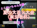 マリオカート８　夏の大花火大会（実況者杯）1GP【かなてん視点】