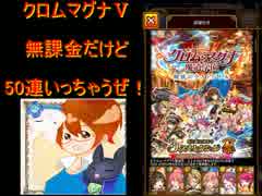 黒猫のウィズ　クロムマグナⅤ視聴者に煽られた無課金による50連ガチャ