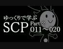 ゆっくりで学ぶSCP 011~020 【Part.2】
