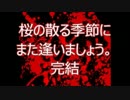 【実況】ﾄﾞ変態が桜の季節に逢いたかった　5記憶目　終
