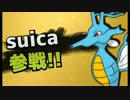 【レート２位】　強者たちに戦いを挑む 13　【suica氏】