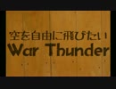 【ゆっくり実況】空を自由に飛びたいＷａｒＴｈｕｎｄｅｒ