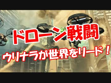 【ドローン戦闘】 ウリナラが世界をリード！
