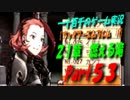 【ファイアーエムブレム if】　21章　実況プレイ　Part53