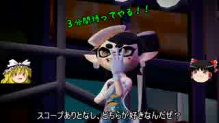 【スプラトゥーン】イカしたゲームをはっきり実況【ゆっくり実況】Part21