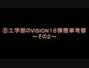 ⑧工学部のVISION１８弾簡単考察～その２～