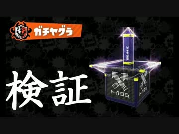 検証 ガチヤグラに乗る人数で速度は何倍になるのか Splatoon ニコニコ動画