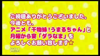 干物妹！うまるちゃん 月曜から宴「ダラなま」第5回　③