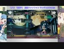 【電撃FC】 7/18 船橋ファンファン　月例大会 ランダム2ON　Part3