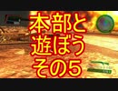 【地球防衛軍4.1】新人隊長の本部と遊ぼう！　その5【実況】